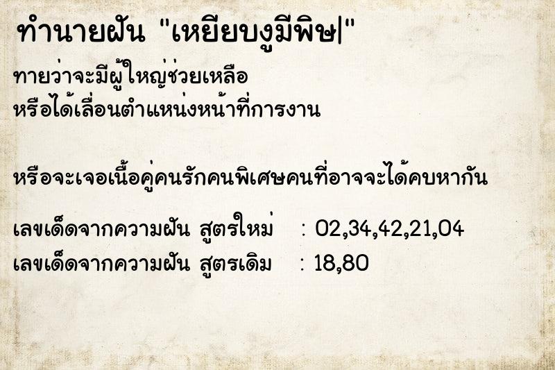 ทำนายฝันทำนายฝันเหยียบงูมีพิษ|